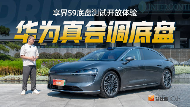 享界S9底盘有“奔驰味”…