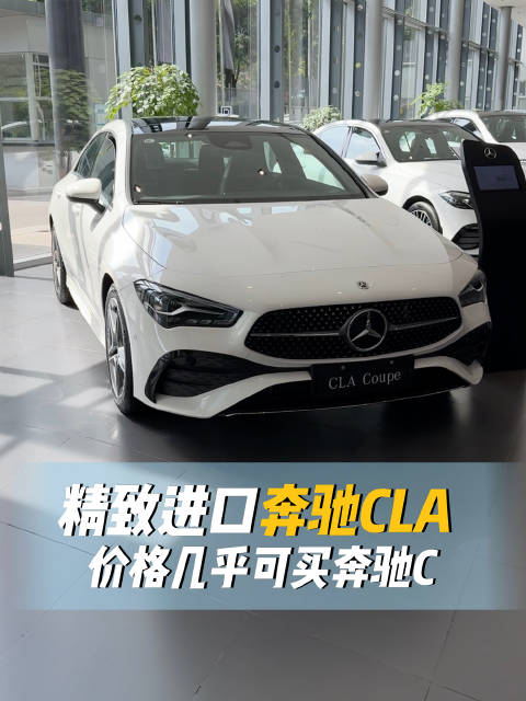实拍进口奔驰CLA，小巧精致售价不菲，几乎能买奔驰C