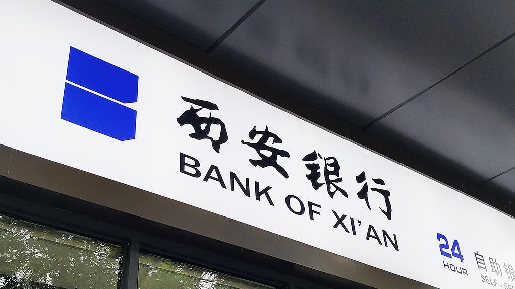 西安银行 视觉中国 资料图
