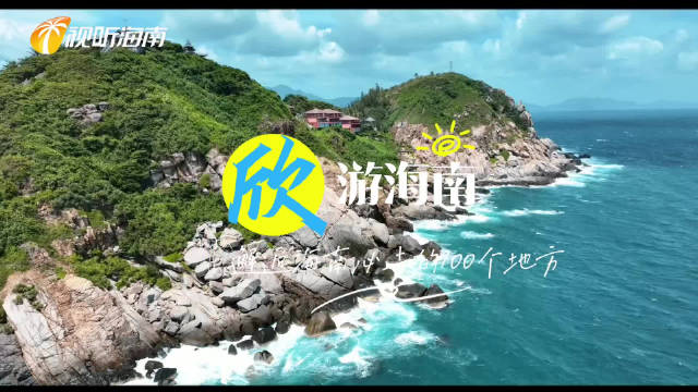 “欣”游海南——邂逅海南必去的100个地方第三集:《相约在岛屿》|相约在岛屿|海南省_新浪新闻