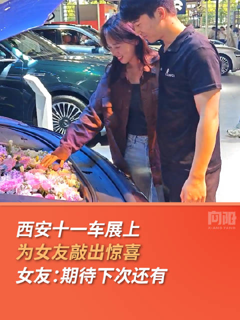 西安小伙车展上为女友敲出惊喜