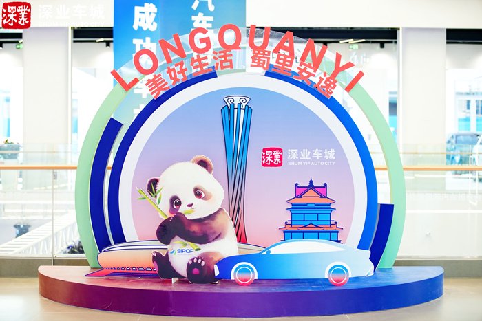 2024首届成都新能源国际汽车博览会在龙泉驿盛大开幕