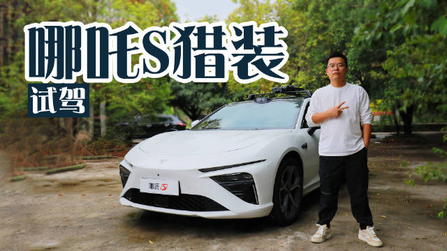 20万内旅行车家用怎么样？试驾哪吒S猎装版，空间是优势