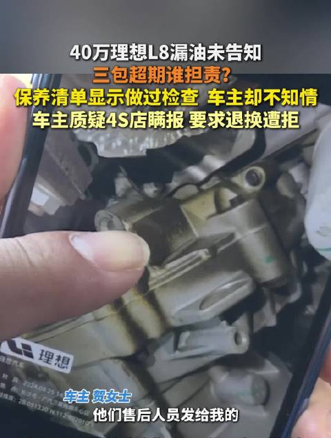 去年四月，长沙贺女士花40万元购买理想L8增程车并一直在4S店保养