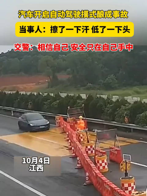 10月4日，江西，汽车开启自动驾驶摸式酿成事故，当事人：擦了一下汗…