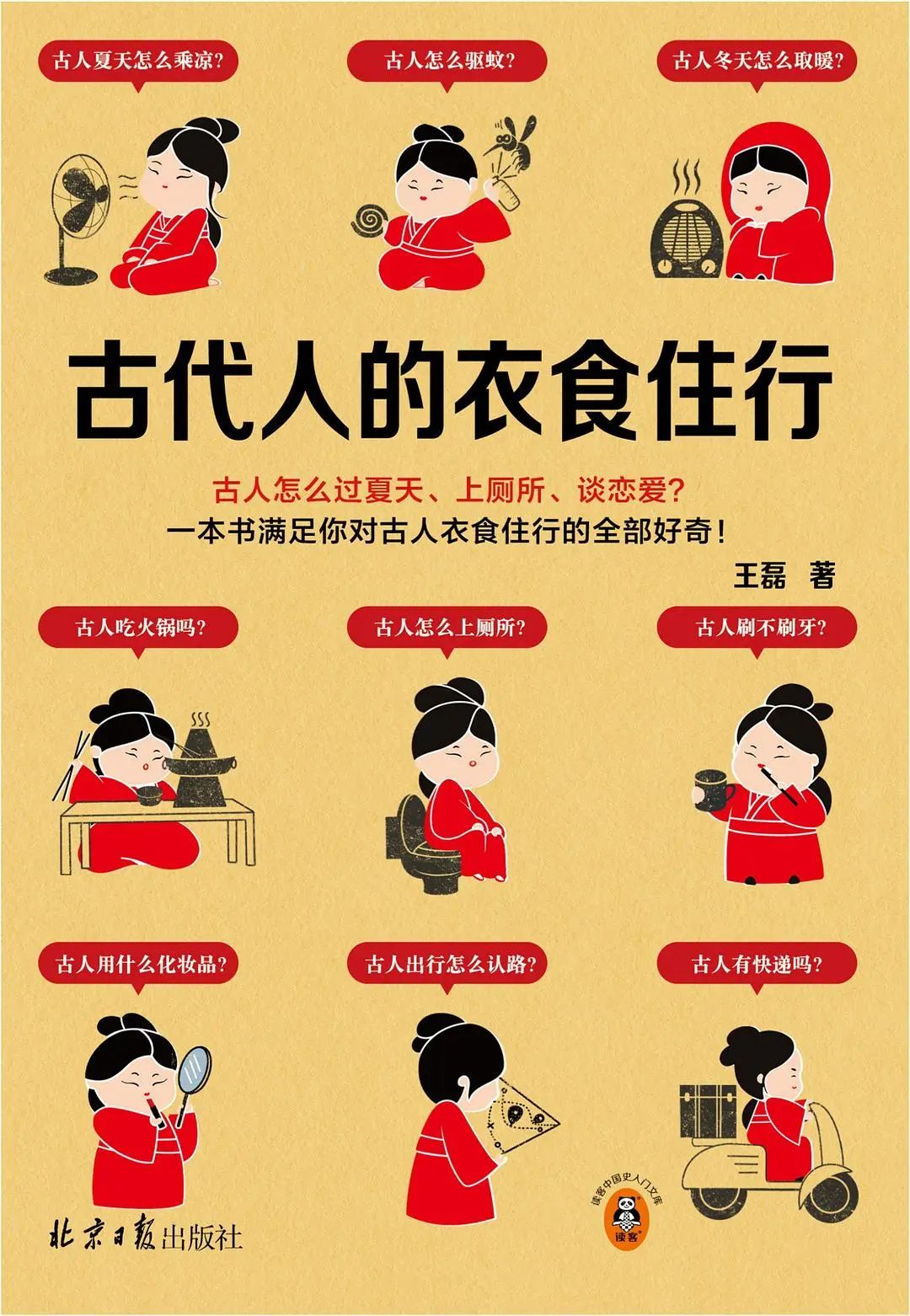 《古代人的衣食住行》，王磊 著，读客文化·北京日报出版社，2024年3月