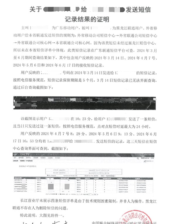 中国联通称在后台调取出4条短信记录,并提供证明。