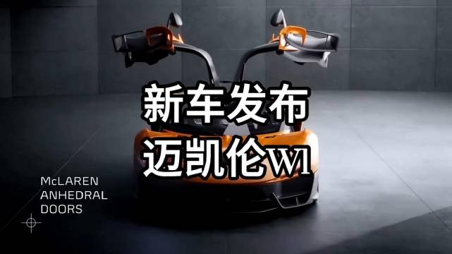 迈凯轮P1的继任车型来了！梦见新车