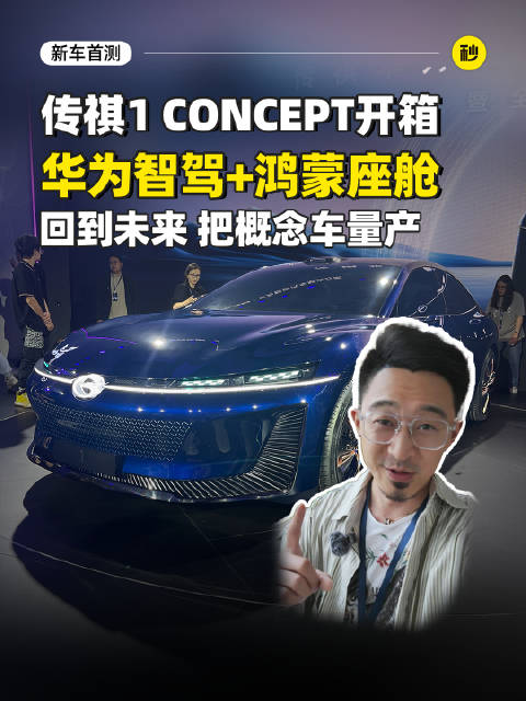 1 CONCEPT开箱 华为乾崑智驾+鸿蒙座舱 回到未来 把概念车量产