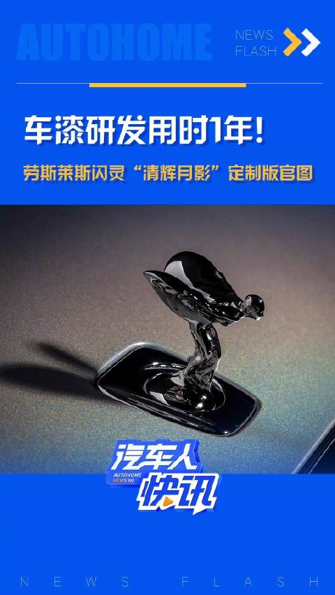 车漆研发用时1年！ 劳斯莱斯闪灵“清辉月影”定制版官图！