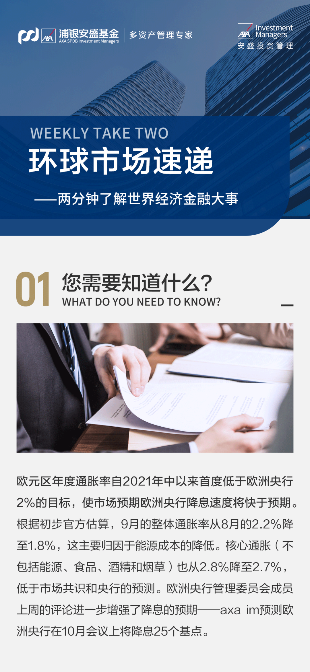 环球市场速递 | 欧元区通胀降至目标以下，9月底港股表现强劲