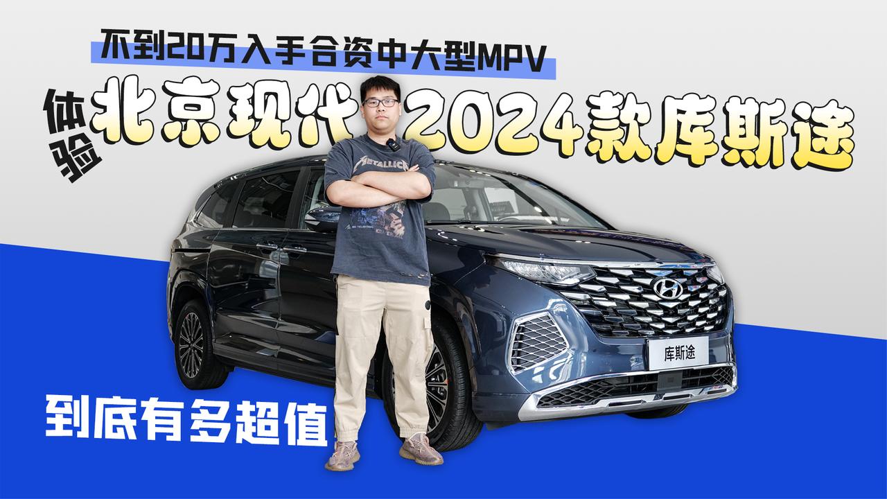 不到20万入手合资中大型MPV有多超值 体验北京现代2024款库斯途