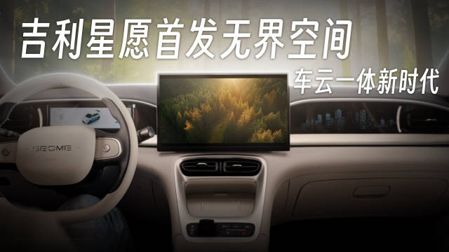 吉利星愿的无界空间实现了车端和云端的算力协同…