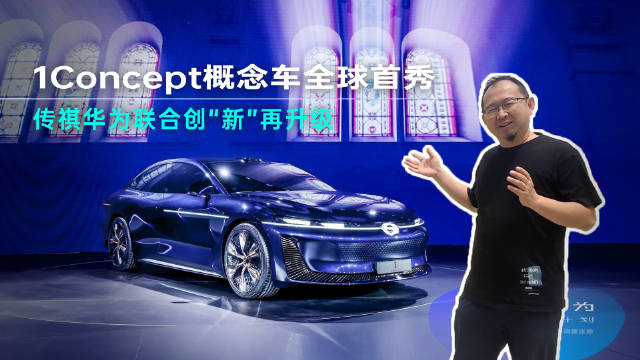 近日，广汽传祺与华为的首个合作成果「1Concept概念车」迎来全球首秀…