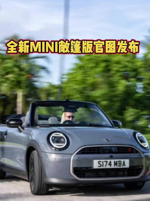 外观年轻个性，全新MINI敞篷版官图发布，搭载2.0T动力