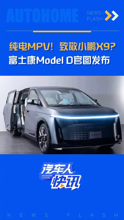 纯电MPV！致敬小鹏X9？ 富士康Model D官图发布！