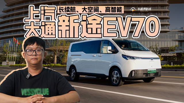 视频：长续航、大空间、高智能，轻客新体验——上汽大通新途EV70