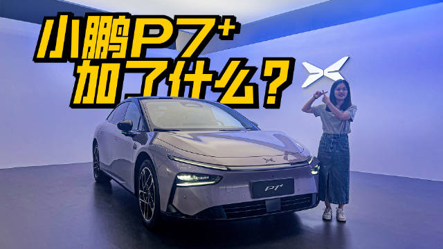 抢先实拍小鹏P7+，设计美翻，首搭纯视觉智驾！