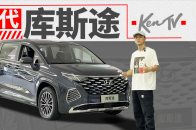 这价位还想要大空间？不妨看看现代库斯途 | KenTV