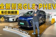 没优惠销量依然好？别克GL8 PHEV怎么做到的？｜智能车指南
