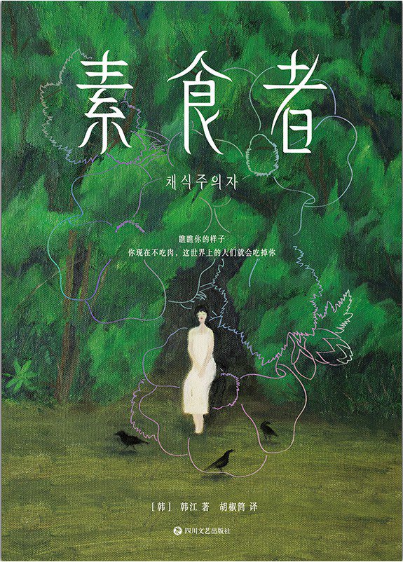 《素食者》書封