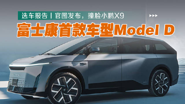 10月8日，由富士康与裕隆汽车联手打造的全新电动MPV车型Model