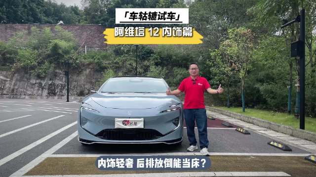 最近，车轱辘长测开着阿维塔12跑了一趟长途自驾游…