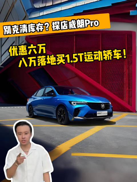 别克清库存？探店优惠6万，8万落地买1.5T运动轿车！