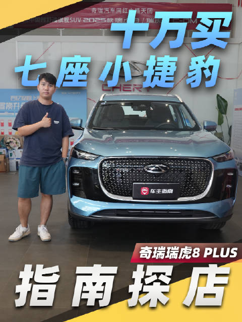 指南探店｜十万买七座小「捷豹」？全新瑞虎8 PLUS竞争力如何