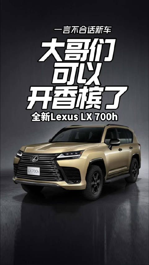 大哥们可以开香槟了 全新Lexus LX 700h