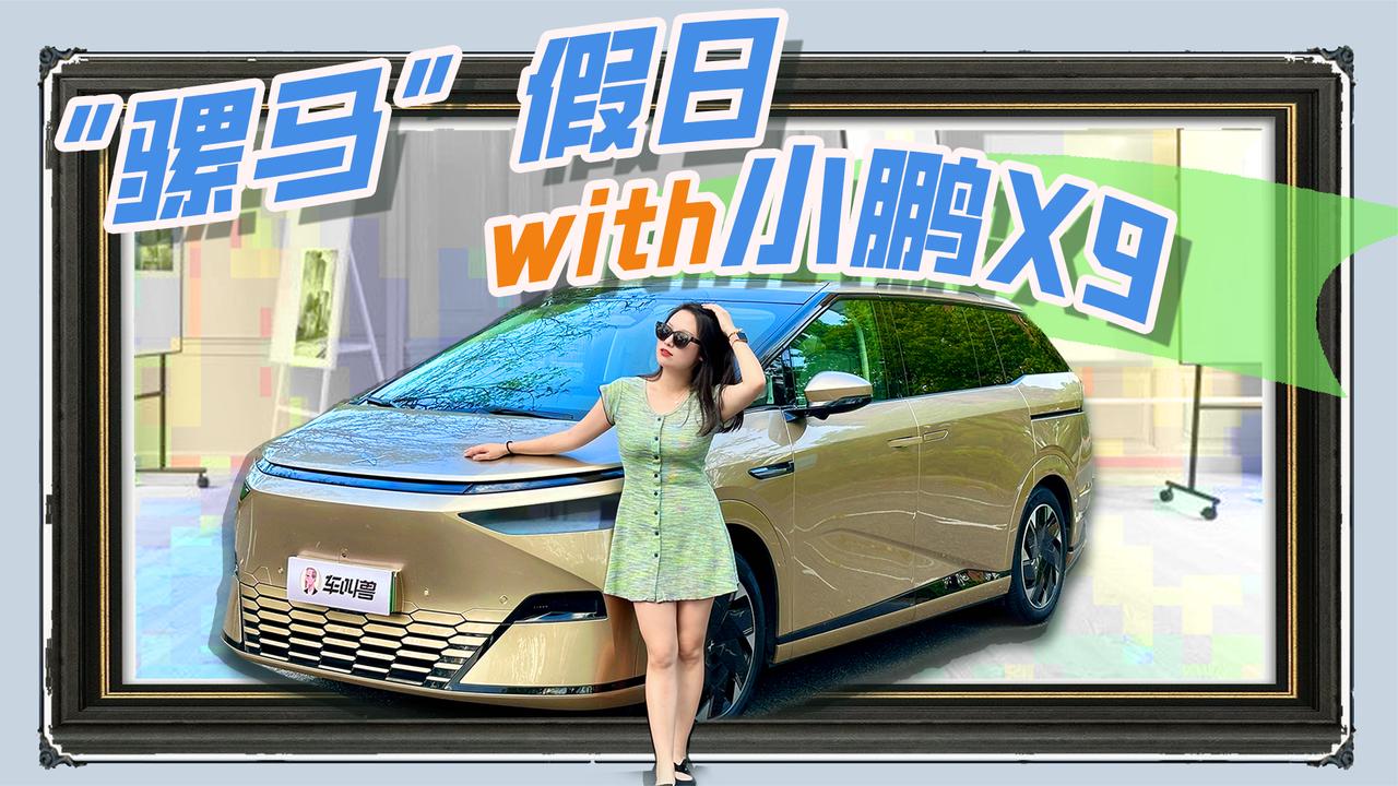 国庆长假开小鹏X9，让家里人啧啧称好的MPV体验原来是这样的？