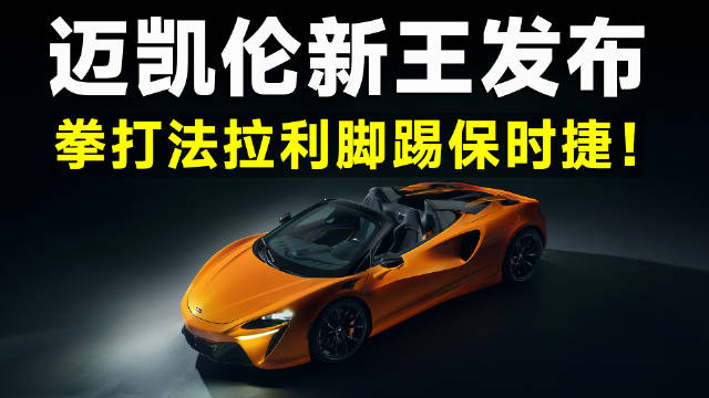 接棒P1，迈凯伦W1官图发布，三王鼎立的时代再现！