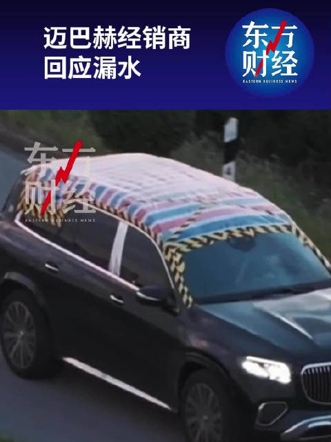 漏水迈巴赫经销商发声明，迈巴赫经销商回应漏水