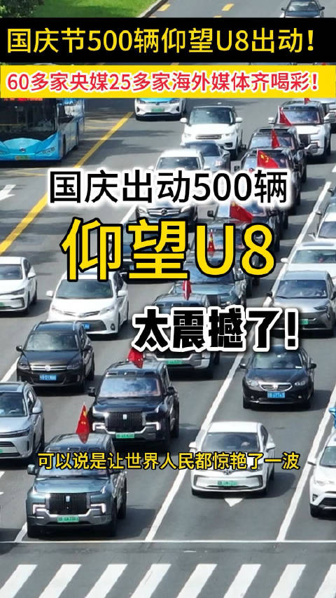 国庆假期，比亚迪仰望U8带领500名车主在全国25城巡游，庆祝祖国75周年…