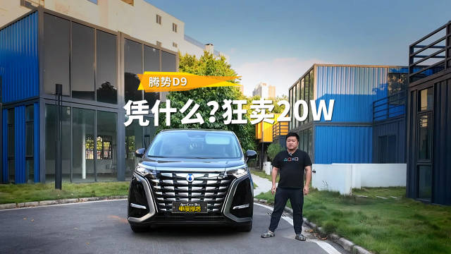 国庆跨城长测腾势D9，小屁孩坐了几天不肯还车