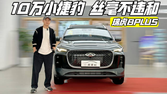 探店实拍10.99万元起售的奇瑞瑞虎8PLUS…