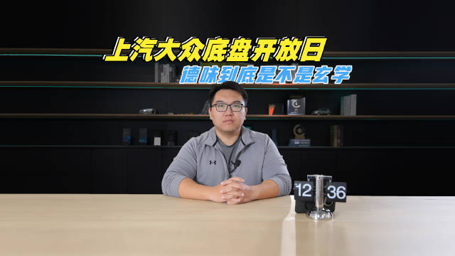 好底盘是玄学？上汽大众告诉你啥叫德原调校