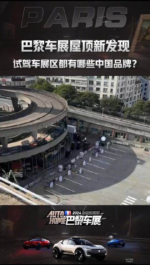 屋顶新发现！试驾车展区都有哪些中国品牌？
