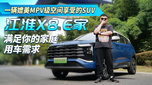 一辆媲美MPV级空间享受的SUV！江淮X8 E家 满足你的家庭用车需求