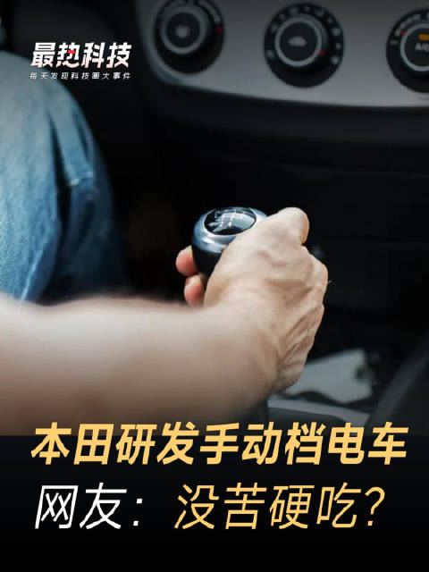 本田研发手动档电车，网友：没苦硬吃？