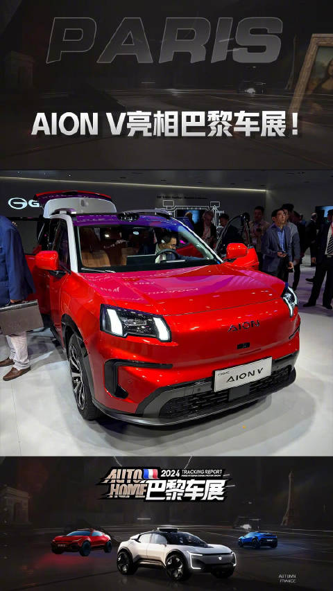 AION V亮相巴黎车展！
