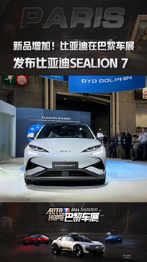 新品增加！比亚迪在巴黎车展发布比亚迪SEALION 7！
