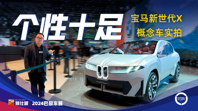 宝马新世代X概念车实拍：外观致敬经典…