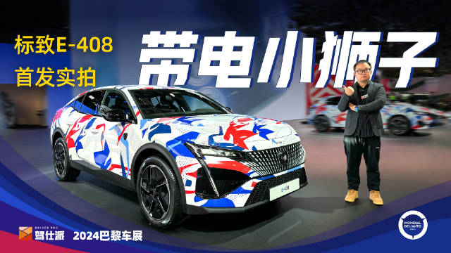 标致E-408首发实拍：跨界造型，单电机210马力，敢引入国内？