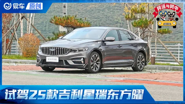 第一视角 试吉利星瑞东方曜 2.0TD高功+8AT 全新智能车机！诚意！