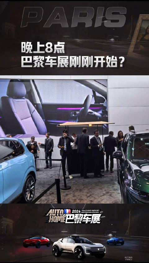法国时间晚上8点 巴黎车展才刚刚开始？