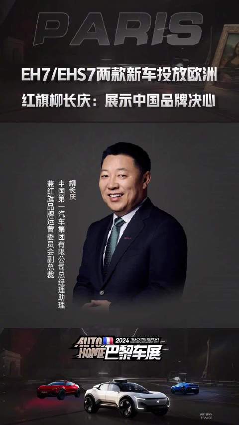 红旗柳长庆：展示中国品牌决心看海外车展来汽车之家中国品牌强势出海汽车之家