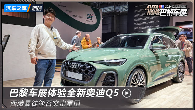 视频：空间表现如何？内饰用料怎样？储物是否丰富？2024巴黎车展体验全新奥迪Q5！