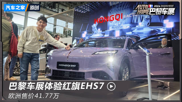 红旗EHS7国内还没公布售价，但在欧洲已经开启预售，折合人民币41.77万…