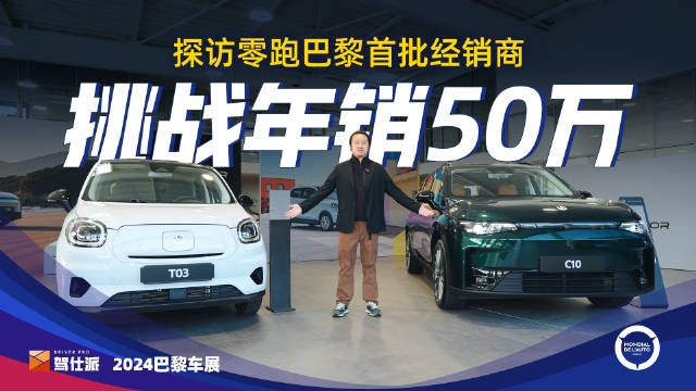 零跑T03法国要卖14万起…